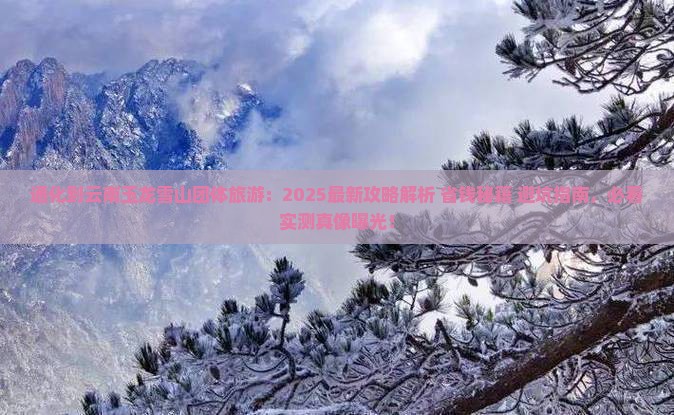 通化到云南玉龙雪山团体旅游