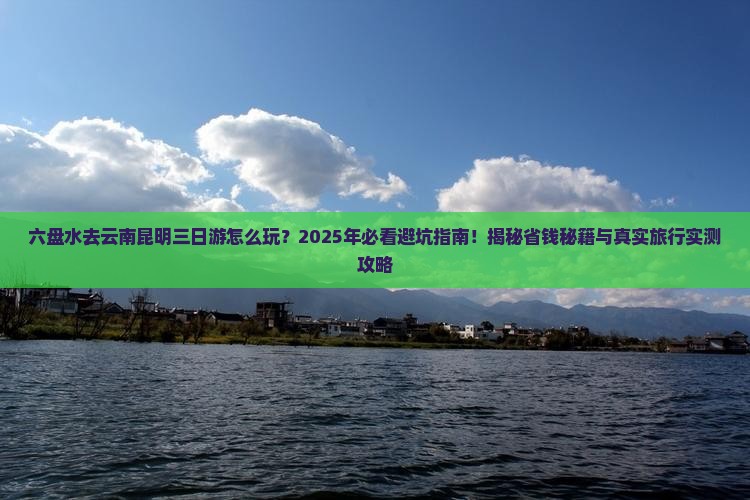 六盘水去云南昆明三日游