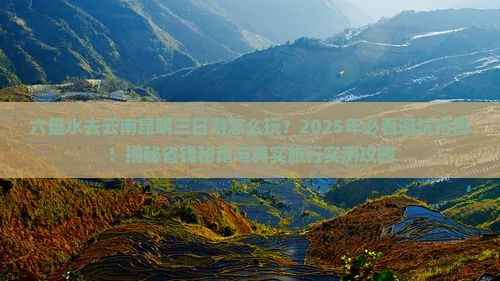 六盘水去云南昆明三日游