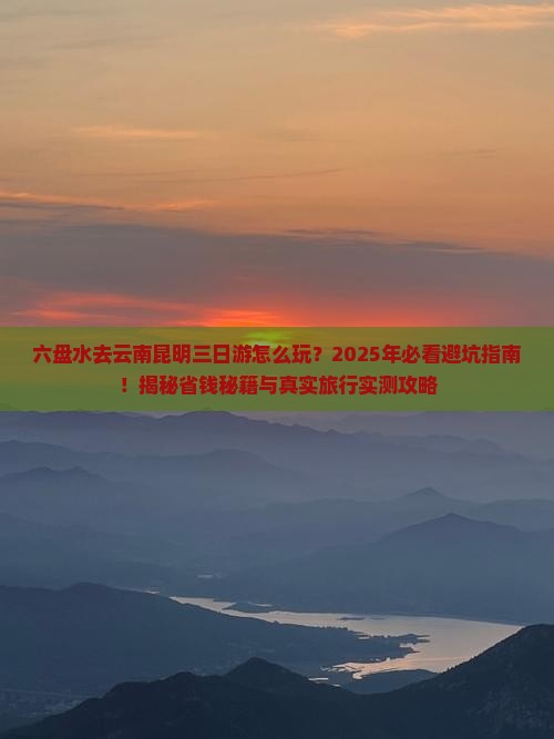 六盘水去云南昆明三日游