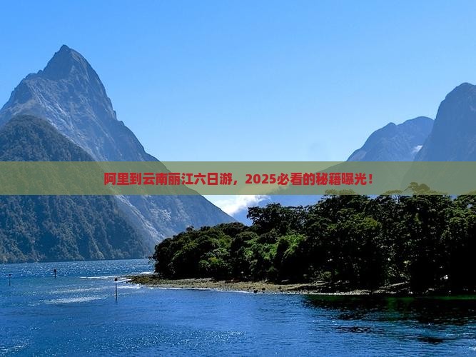 阿里到云南丽江六日游