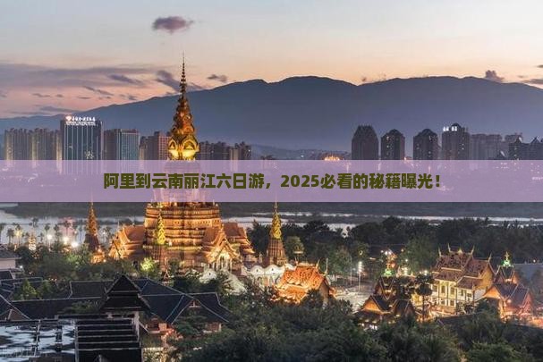 阿里到云南丽江六日游