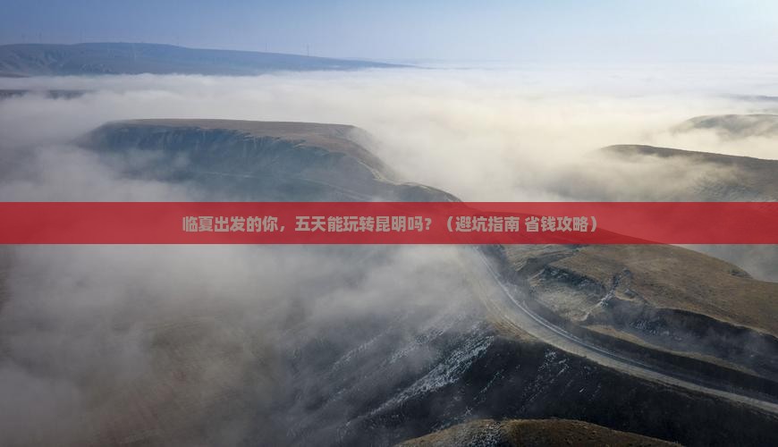 临夏到云南昆明五日游