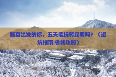 临夏到云南昆明五日游