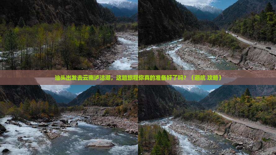 汕头去云南泸沽湖旅行社