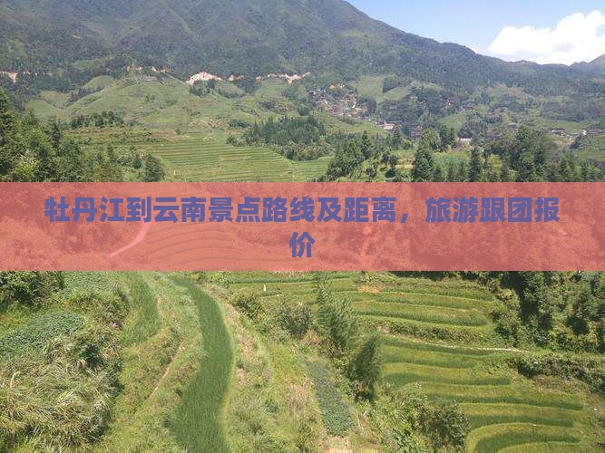 牡丹江到云南景点