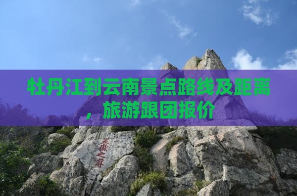 牡丹江到云南景点