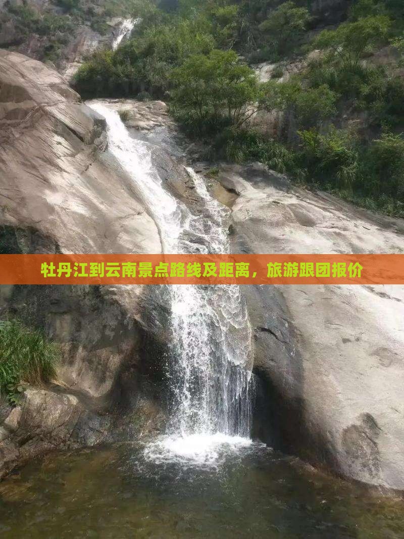 牡丹江到云南景点