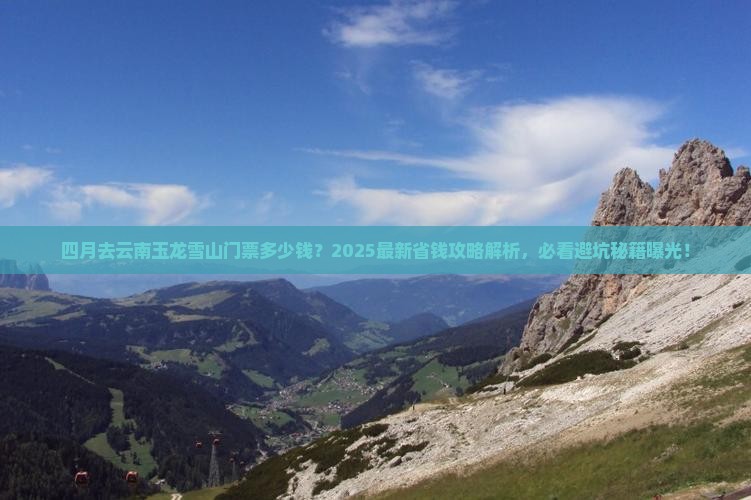 四月到云南玉龙雪山门票