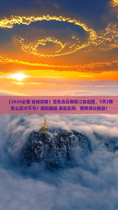 百色去云南丽江自由团