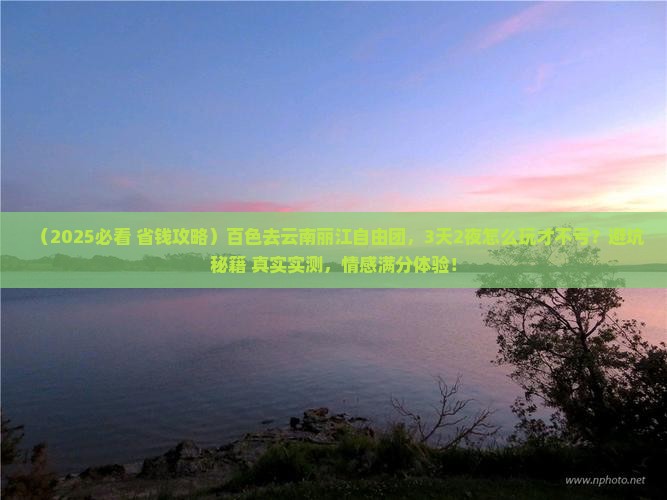 百色去云南丽江自由团
