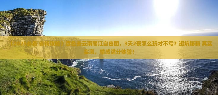 百色去云南丽江自由团