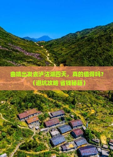 曲靖去云南泸沽湖四日游