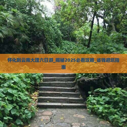 怀化到云南大理六日游