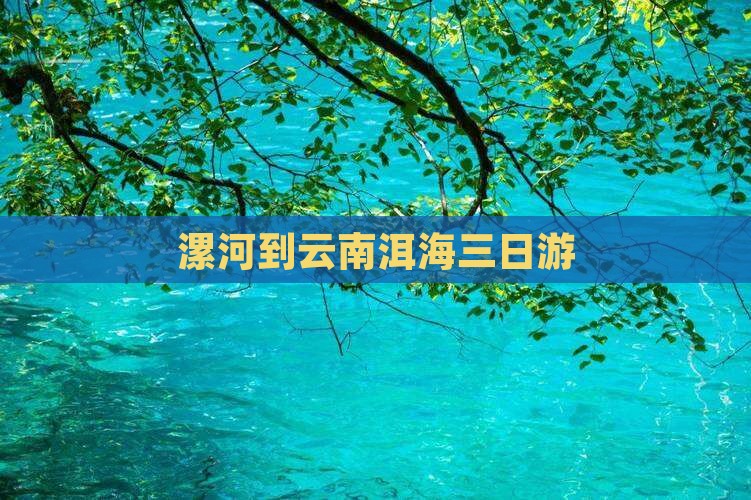 漯河到云南洱海三日游