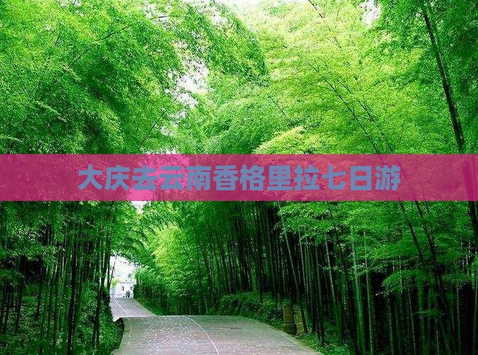 大庆去云南香格里拉七日游