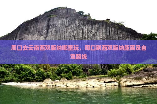 周口去云南西双版纳哪里玩