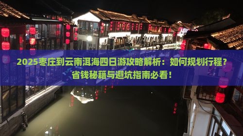 枣庄到云南洱海四日游