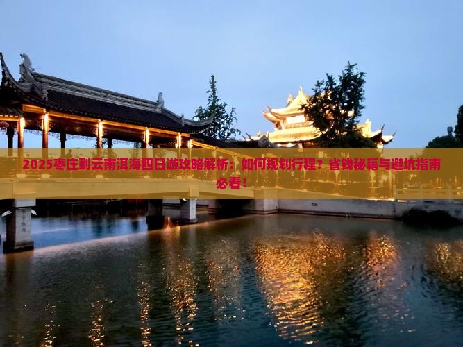 枣庄到云南洱海四日游