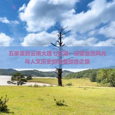 五家渠到云南大理七日游