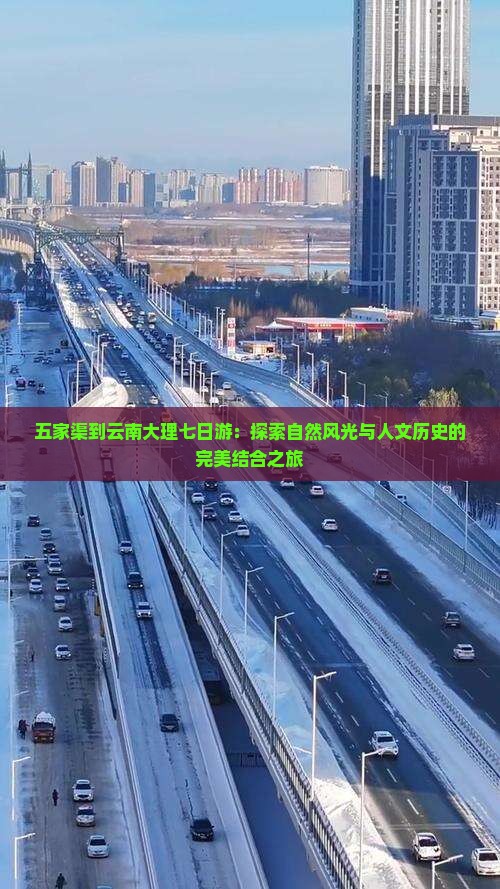 五家渠到云南大理七日游