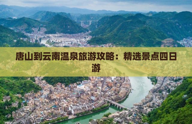 唐山到云南温泉四日游