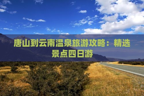 唐山到云南温泉四日游