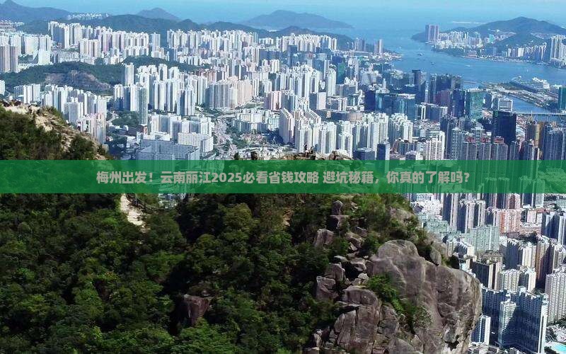 梅州去云南丽江攻略