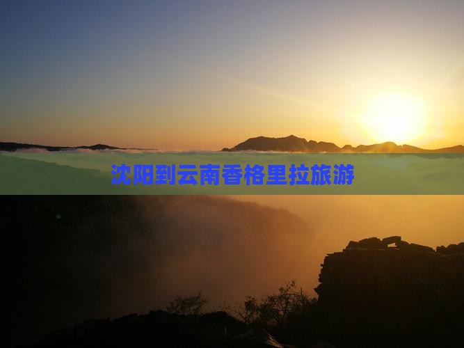 沈阳到云南香格里拉旅游