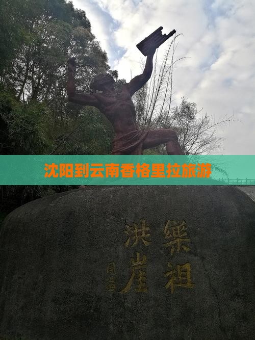 沈阳到云南香格里拉旅游