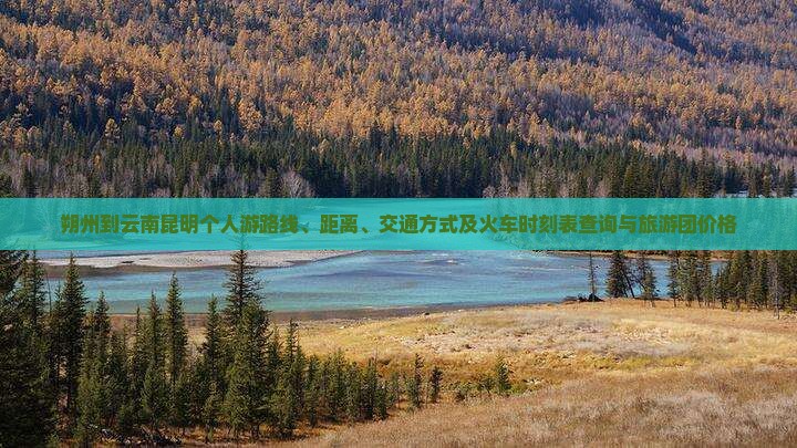 朔州到云南昆明个人游