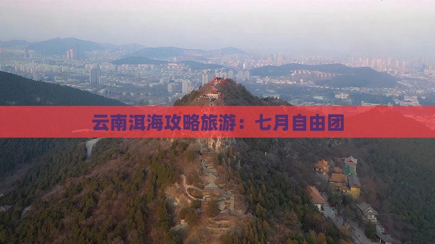 七月去云南洱海自由团