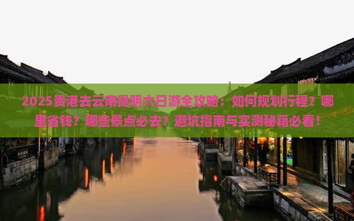 贵港去云南昆明六日游