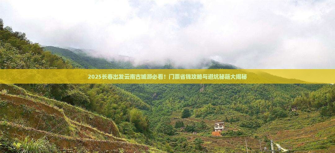 长春去云南古城门票