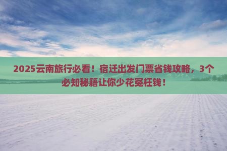 宿迁到云南门票