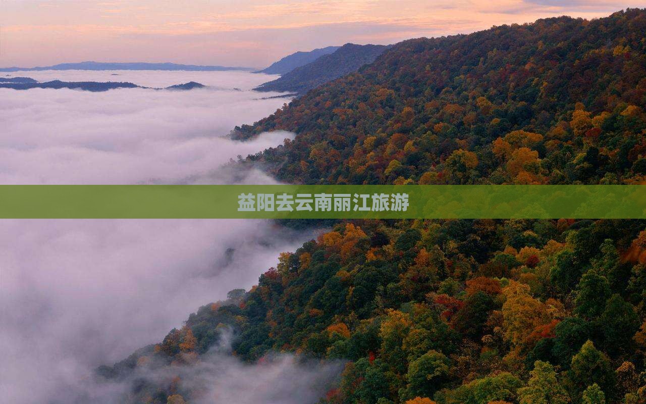 益阳去云南丽江旅游