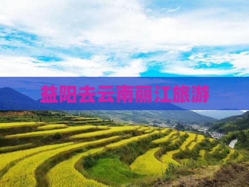 益阳去云南丽江旅游