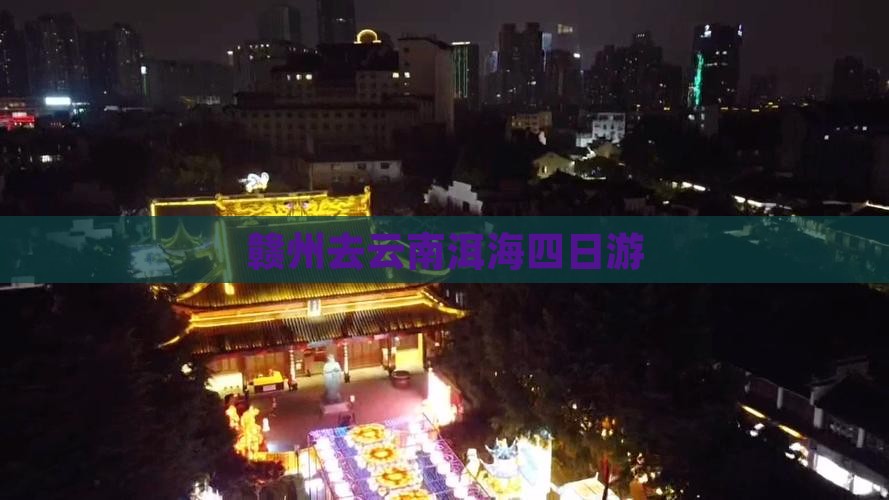 赣州去云南洱海四日游