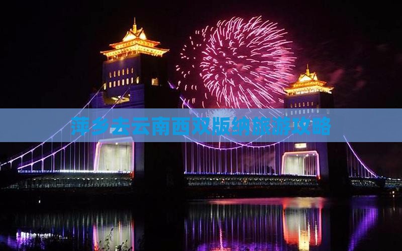 萍乡去云南西双版纳哪里玩