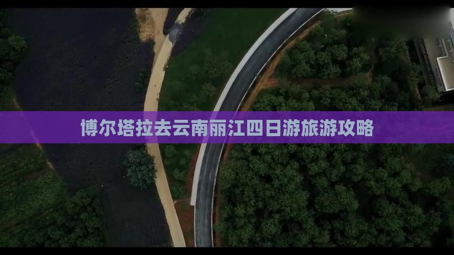 博尔塔拉去云南丽江四日游