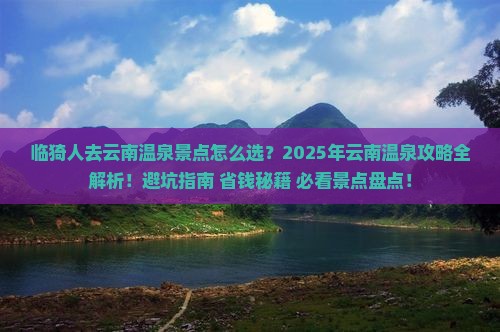 临猗去云南温泉景点