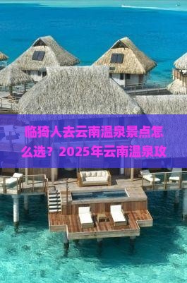 临猗去云南温泉景点