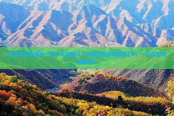 平凉去云南洱海一日