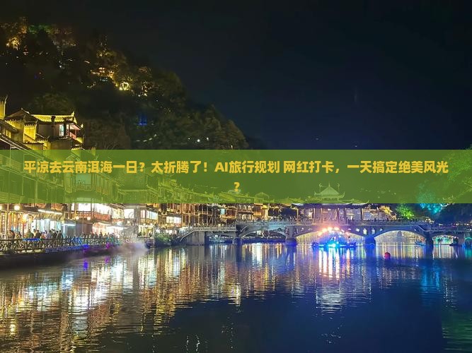 平凉去云南洱海一日