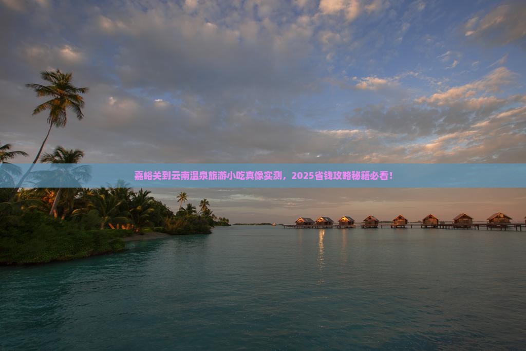 嘉峪关到云南温泉旅游小吃
