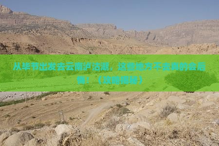 毕节去云南泸沽湖必去地