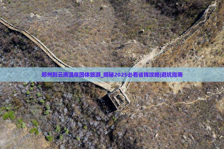 郑州到云南温泉团体旅游