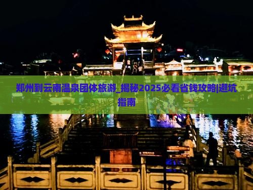 郑州到云南温泉团体旅游