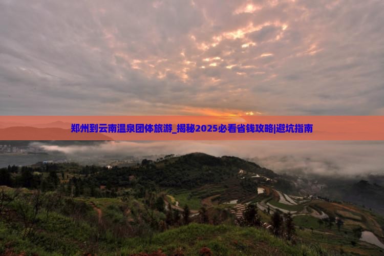郑州到云南温泉团体旅游