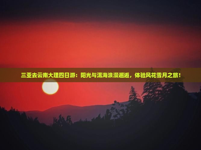 三亚去云南大理四日游